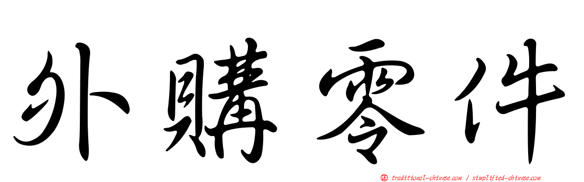 外購零件