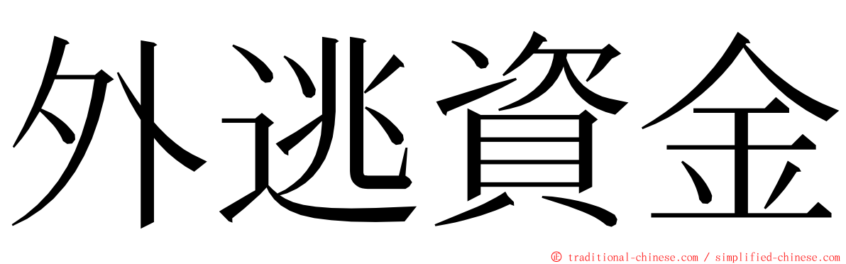 外逃資金 ming font