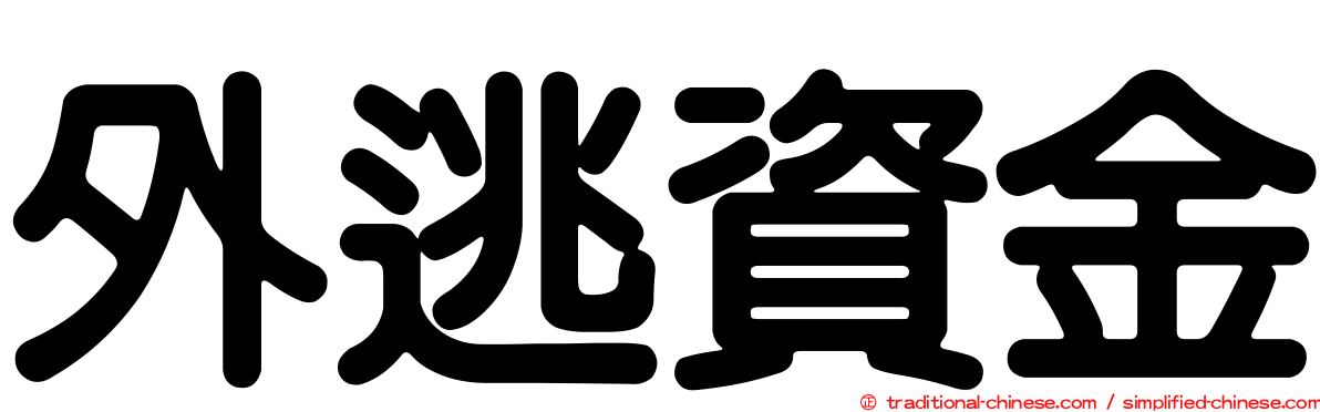 外逃資金