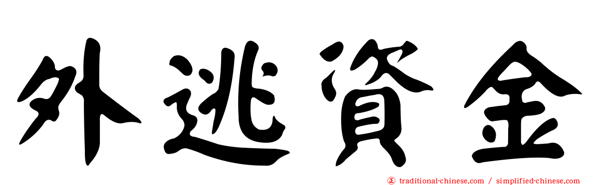 外逃資金