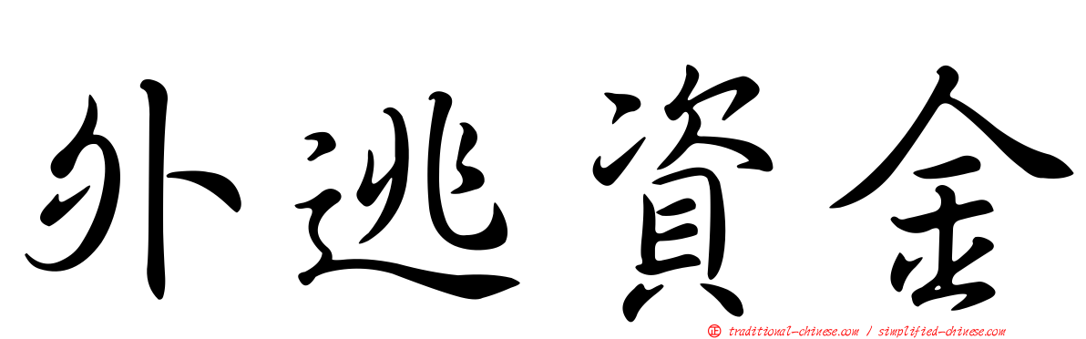 外逃資金