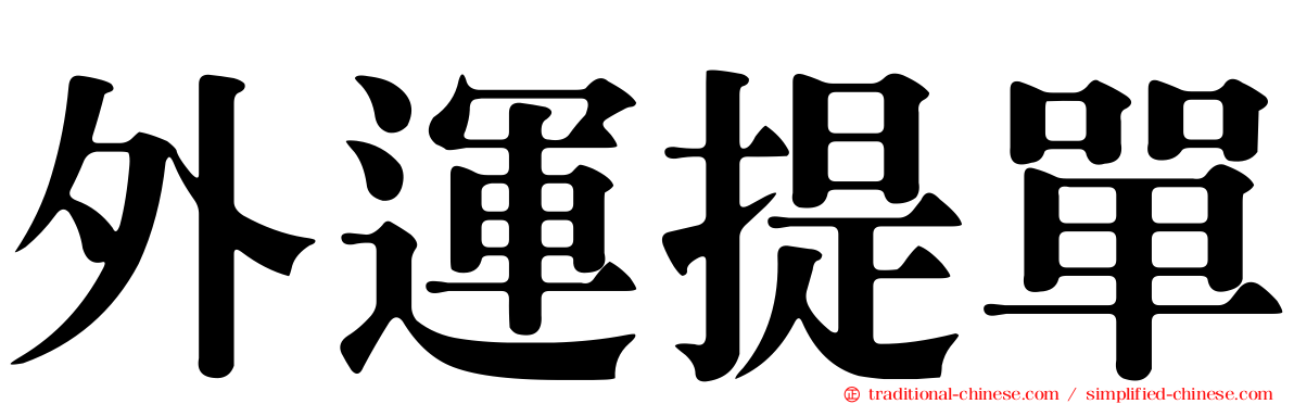 外運提單