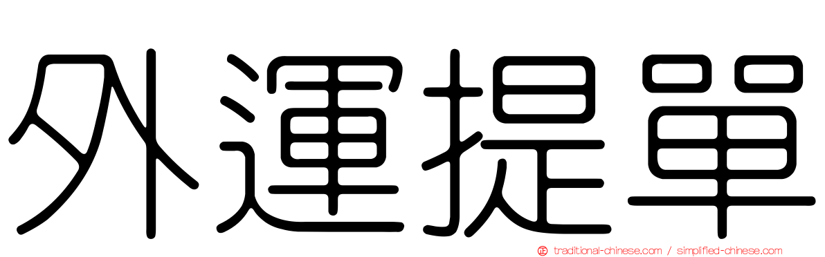 外運提單