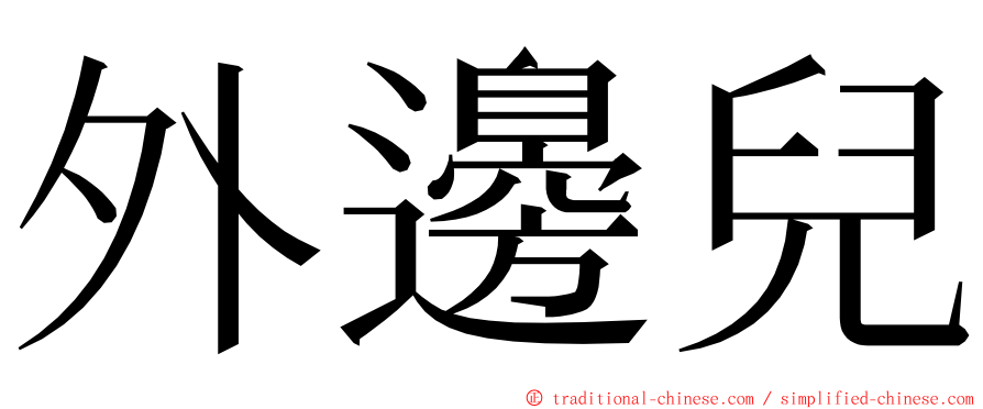 外邊兒 ming font