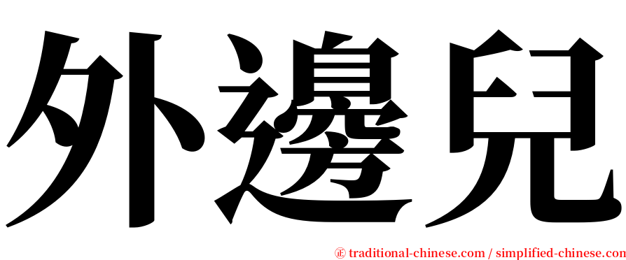 外邊兒 serif font