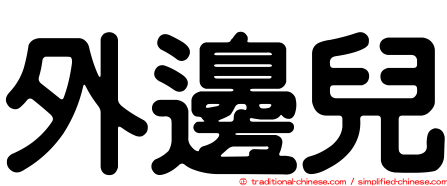 外邊兒