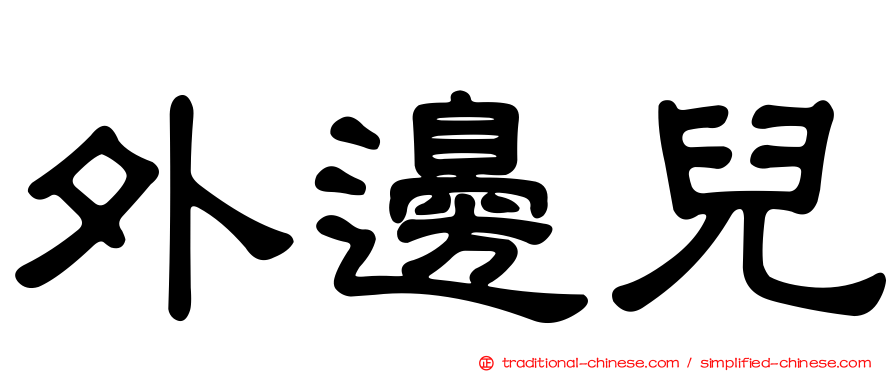 外邊兒