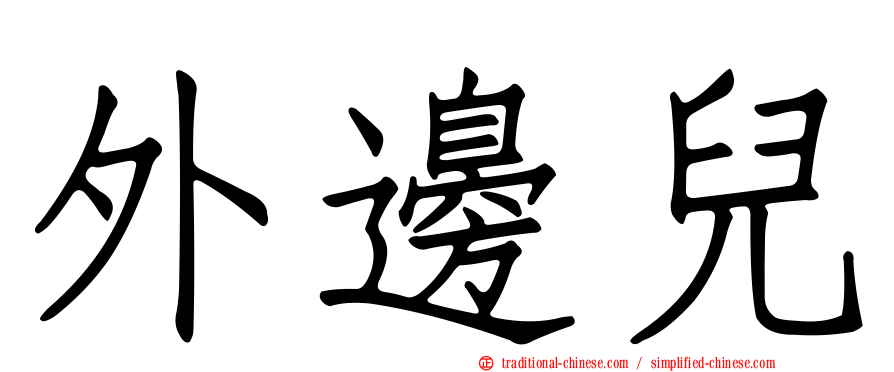 外邊兒