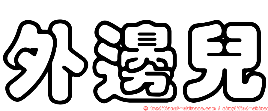 外邊兒