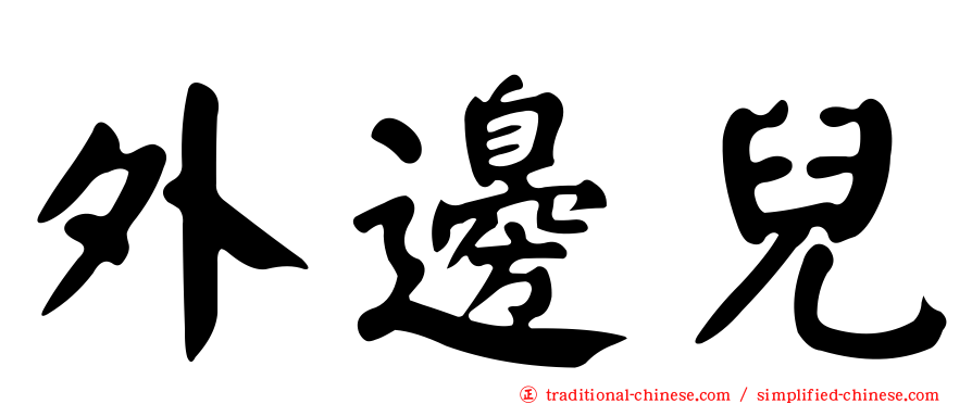 外邊兒