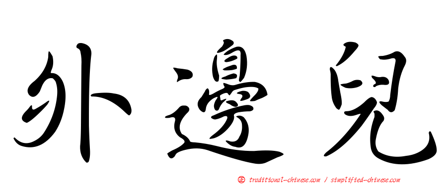 外邊兒
