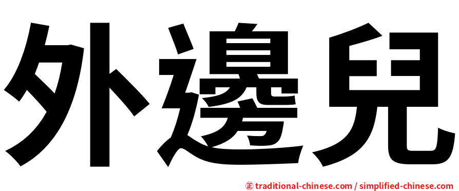 外邊兒