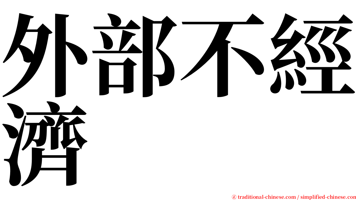 外部不經濟 serif font