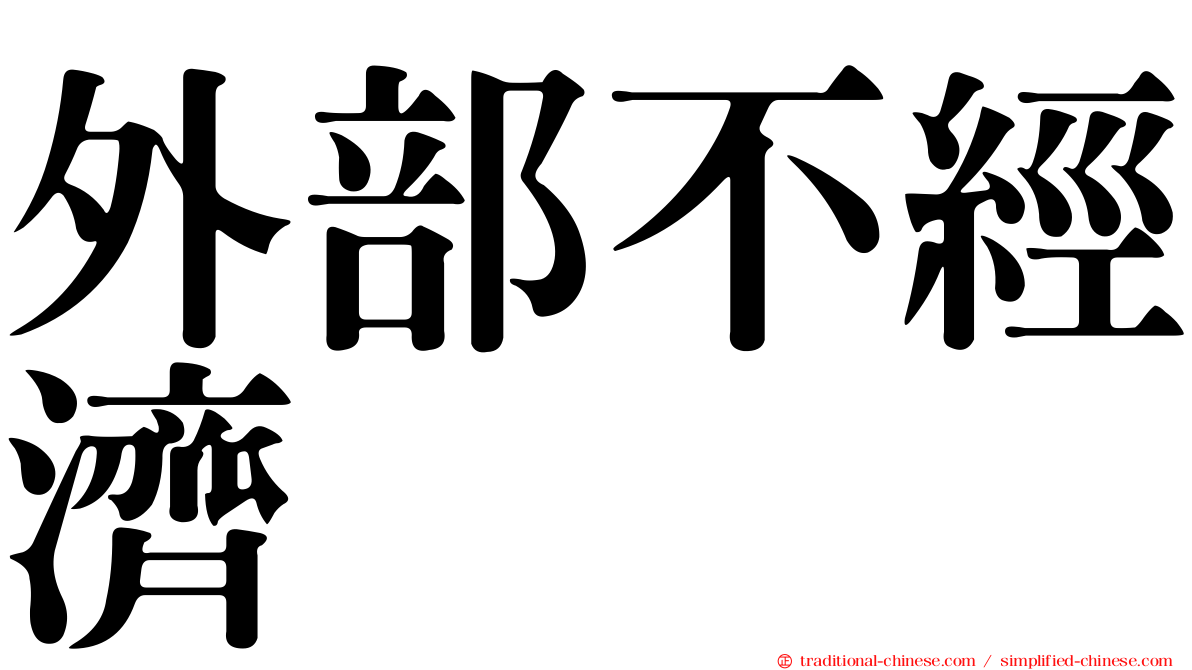 外部不經濟