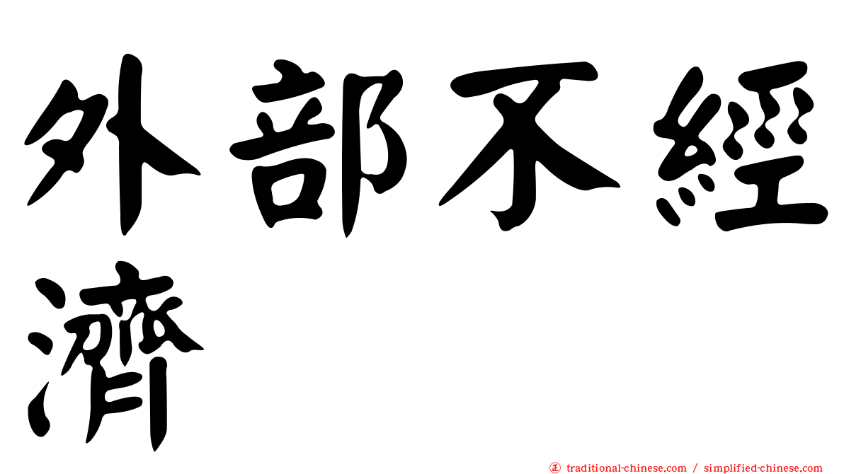 外部不經濟