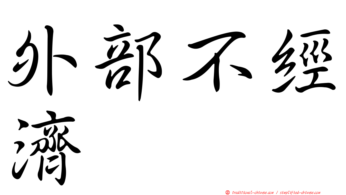 外部不經濟