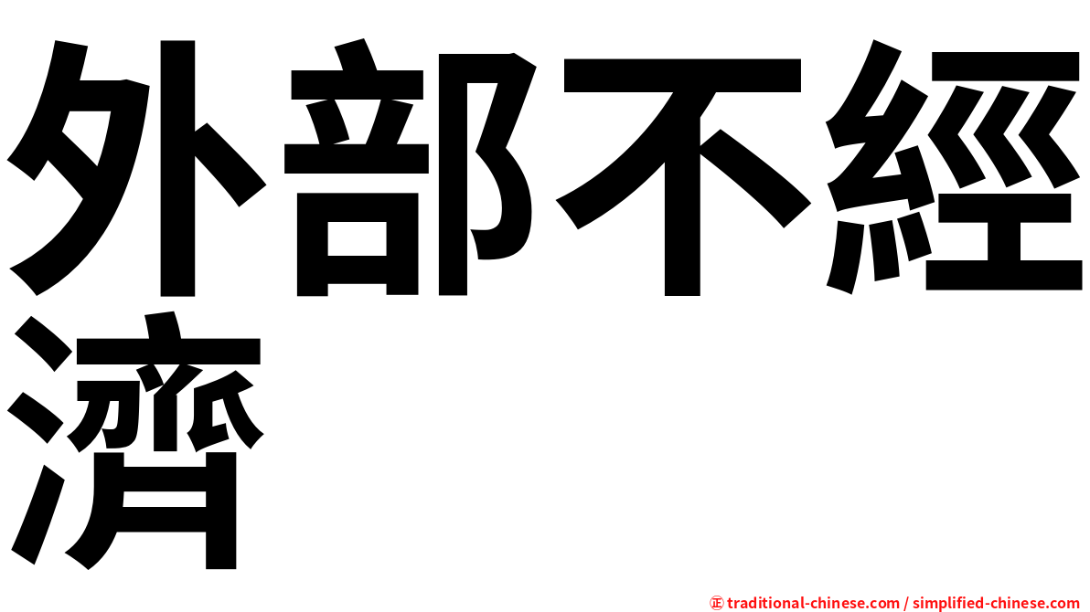 外部不經濟