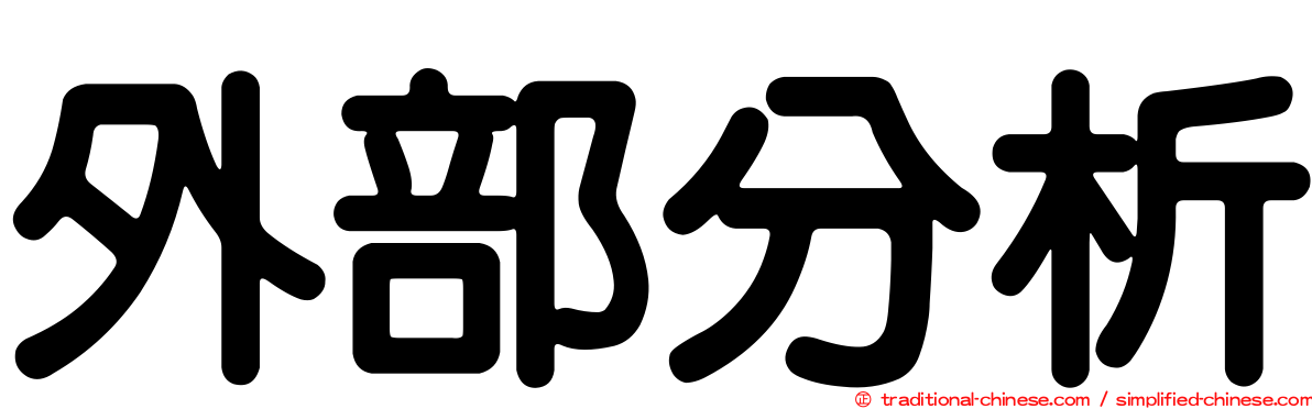 外部分析