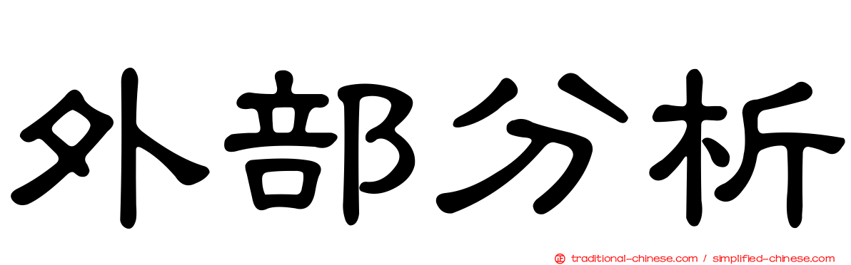 外部分析