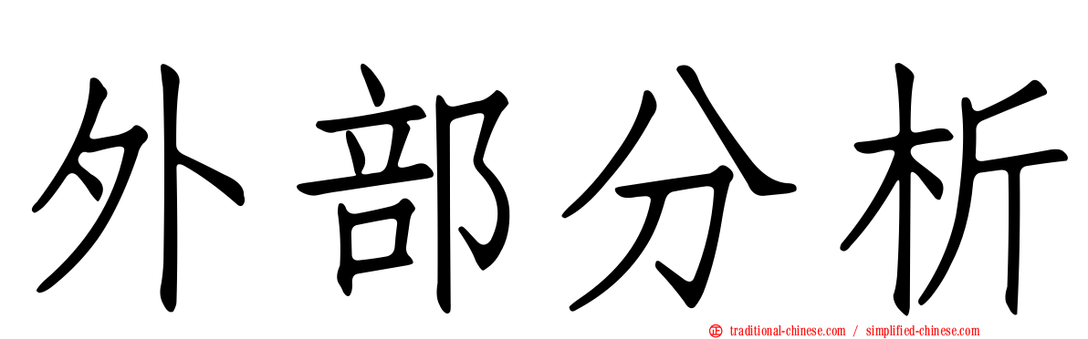 外部分析