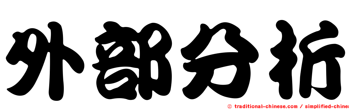 外部分析