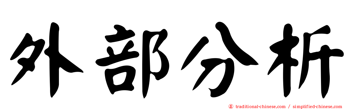 外部分析