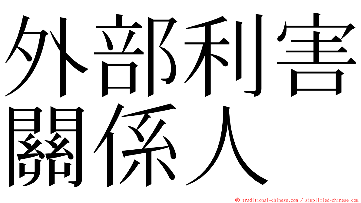 外部利害關係人 ming font
