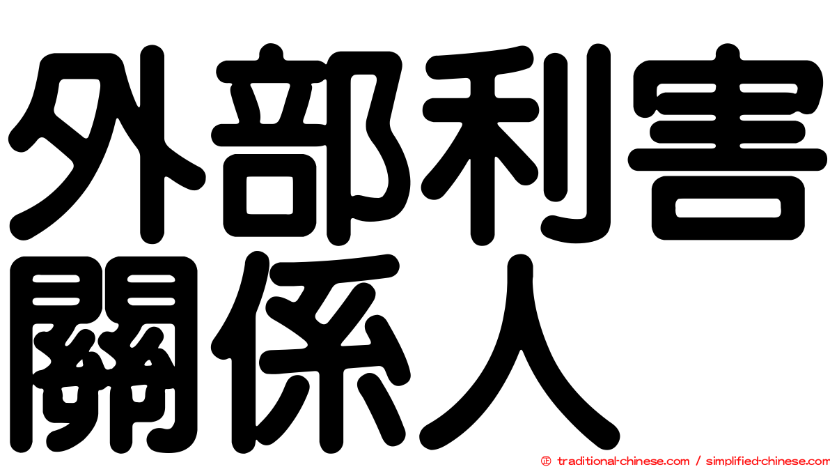 外部利害關係人