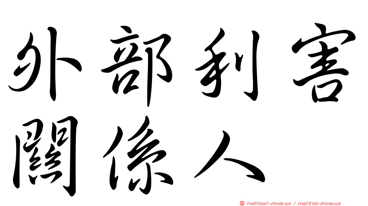 外部利害關係人