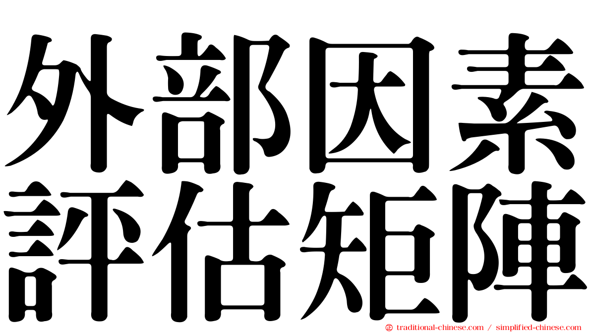 外部因素評估矩陣