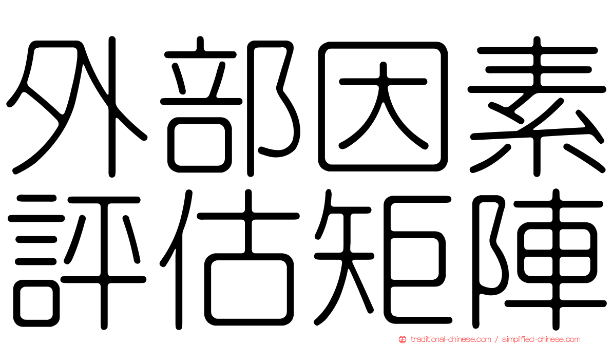 外部因素評估矩陣