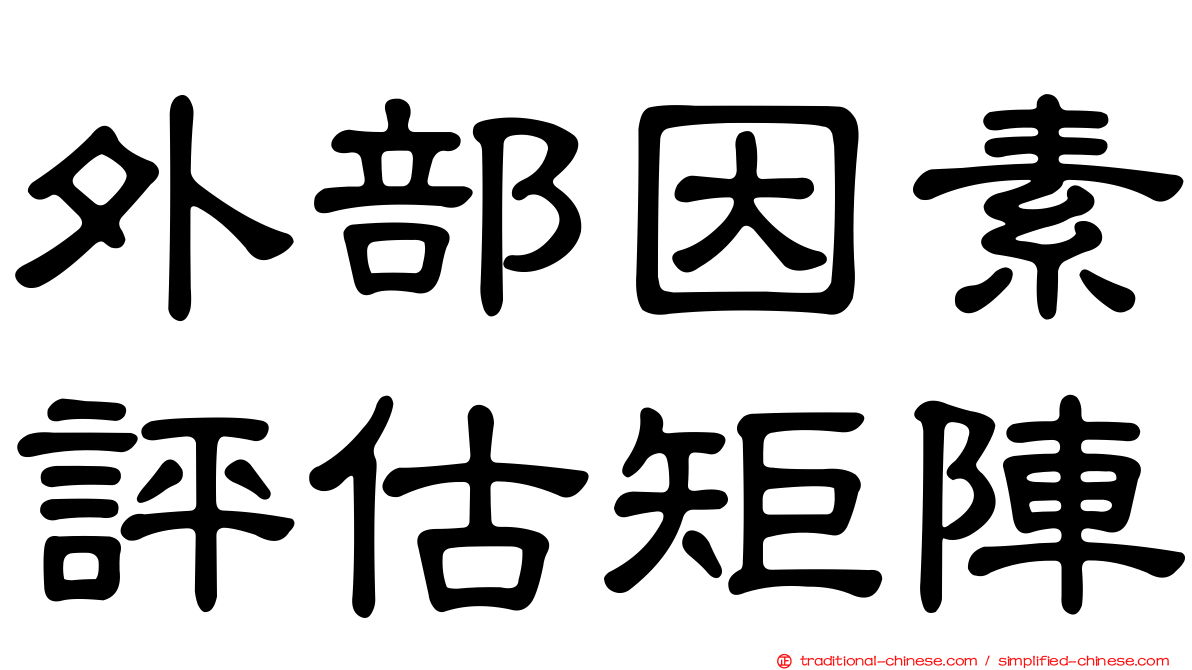 外部因素評估矩陣
