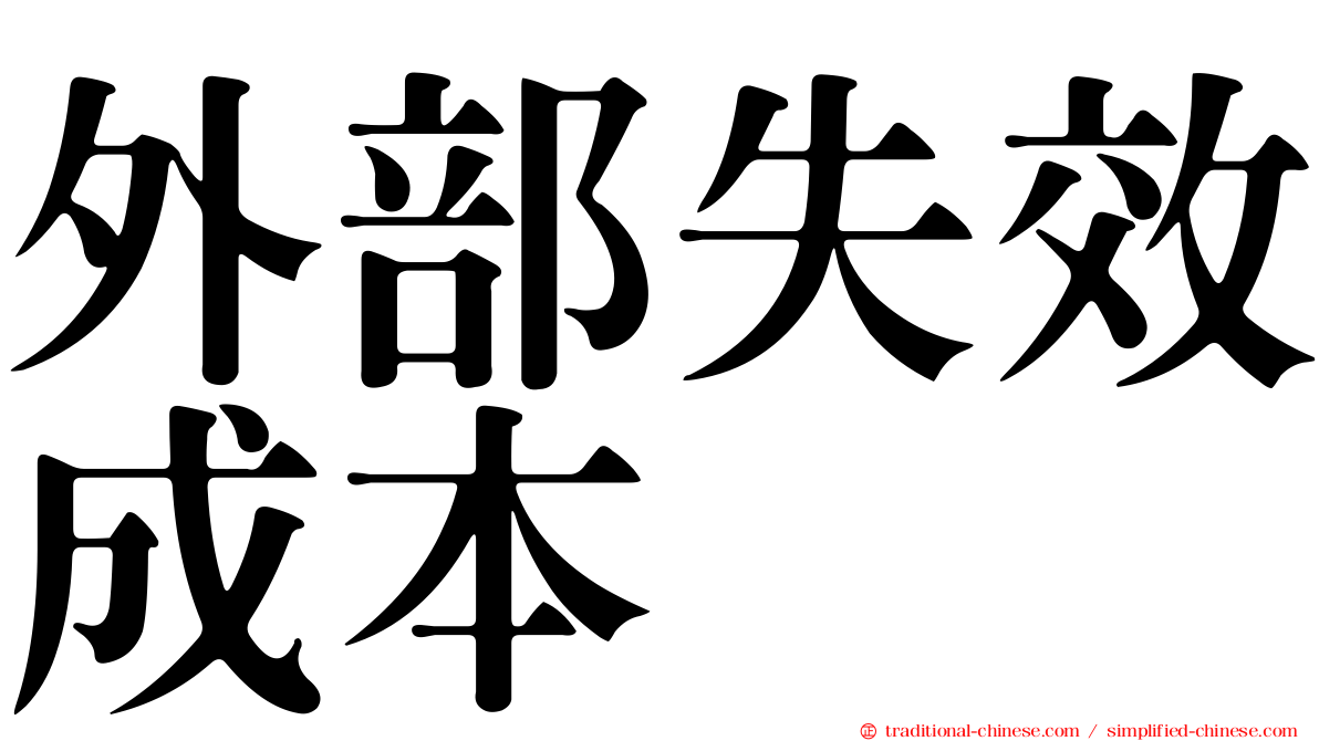 外部失效成本