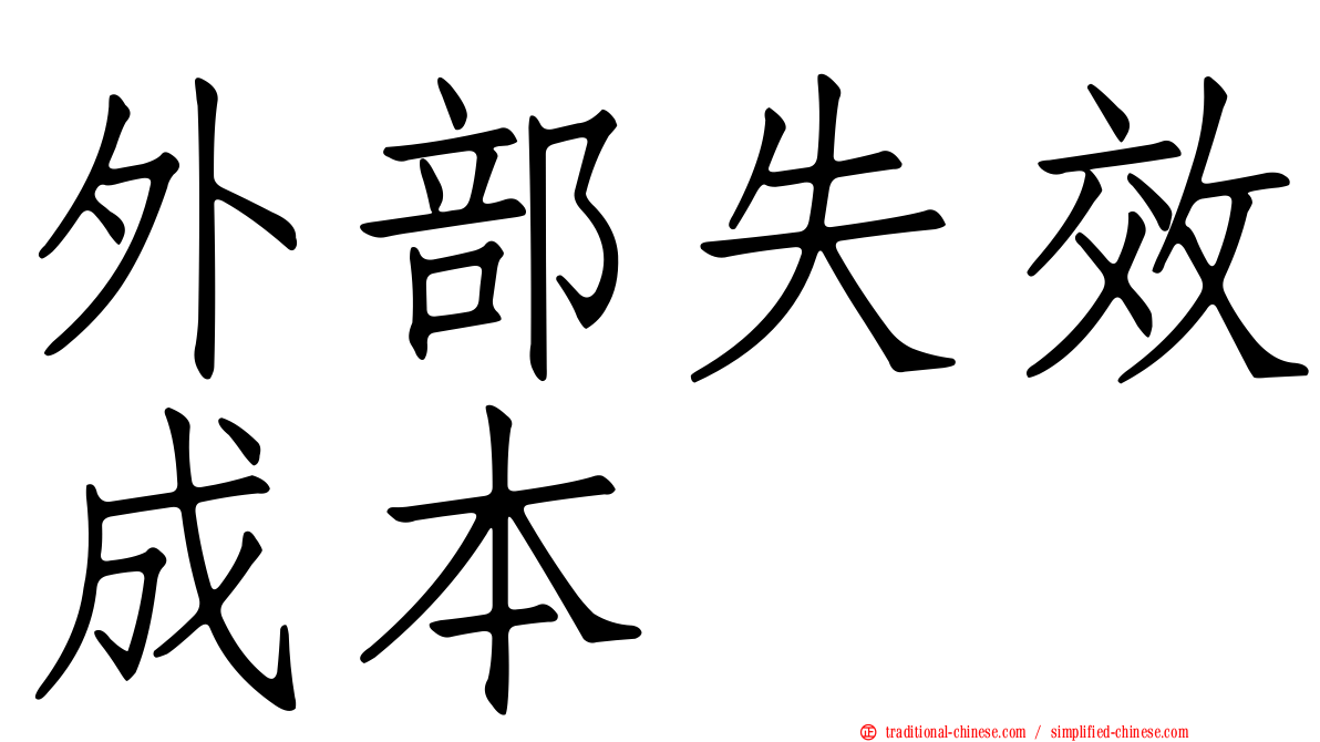 外部失效成本