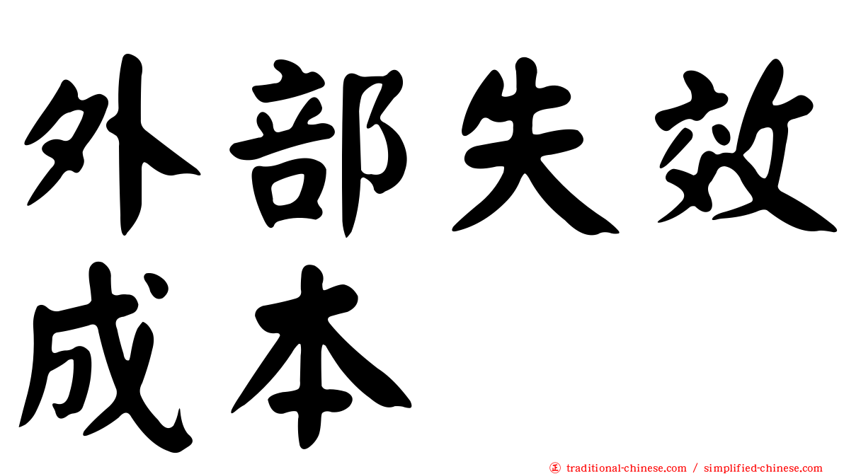 外部失效成本