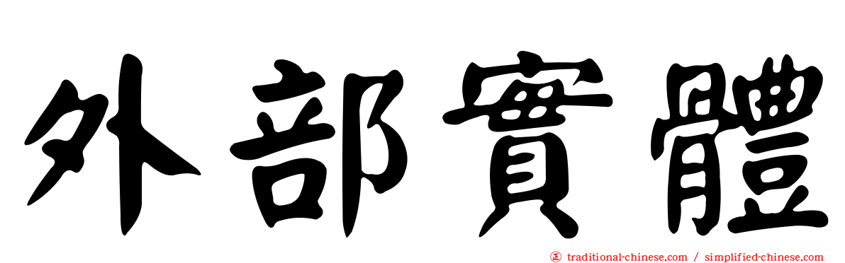 外部實體