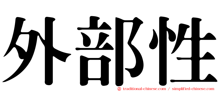 外部性