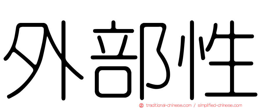 外部性