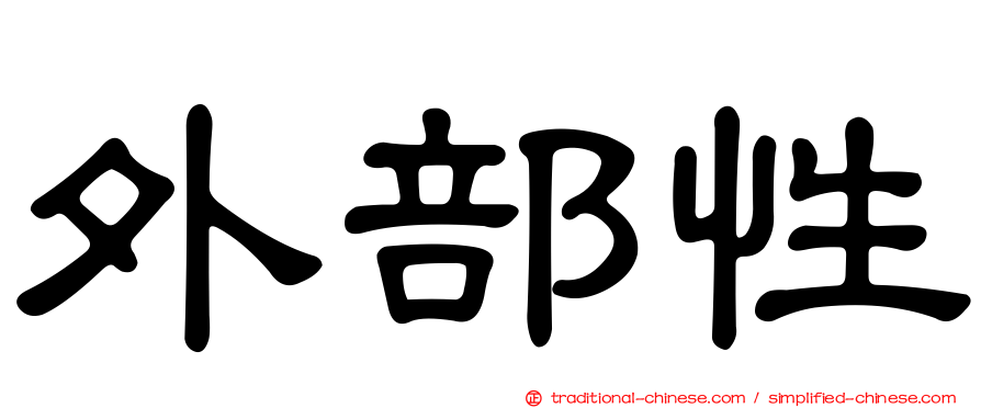外部性