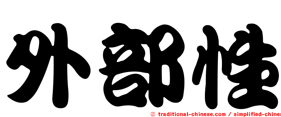 外部性