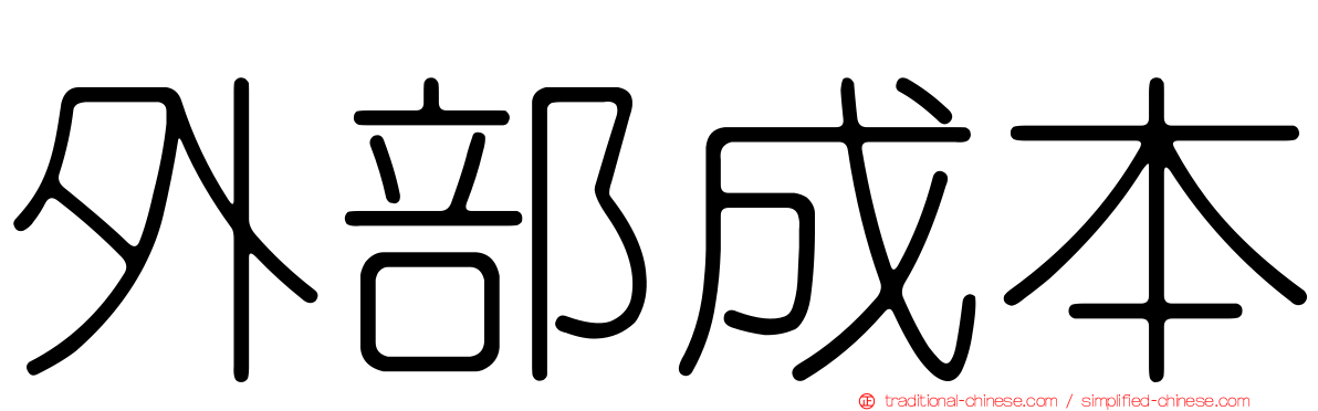 外部成本