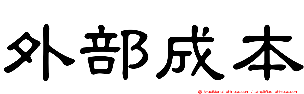 外部成本