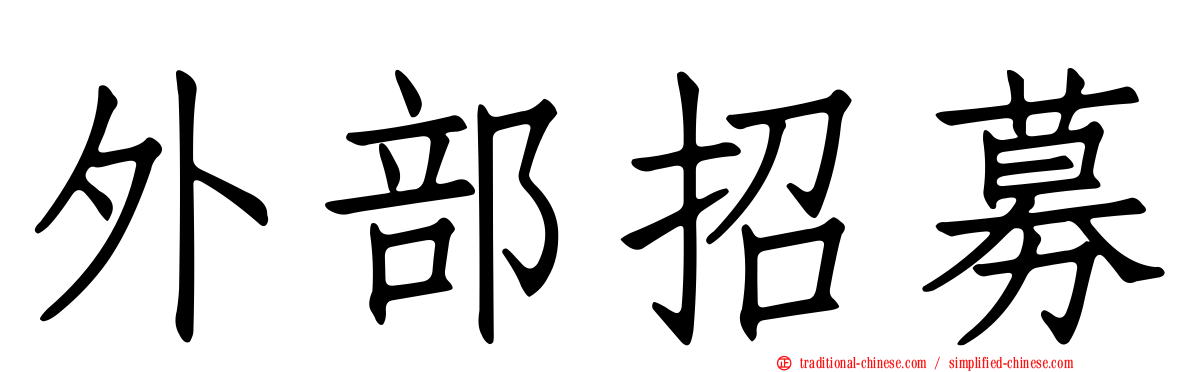 外部招募