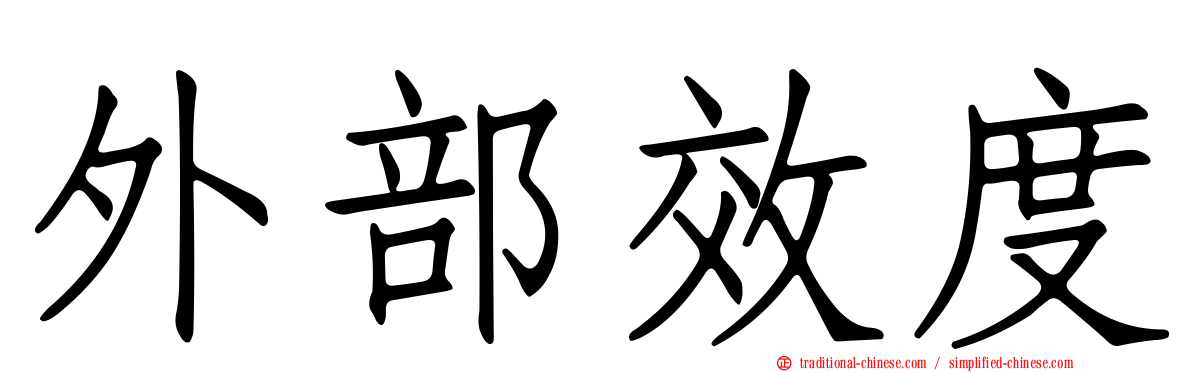 外部效度
