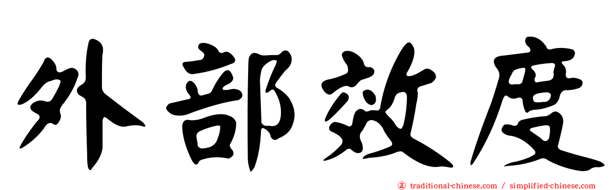 外部效度