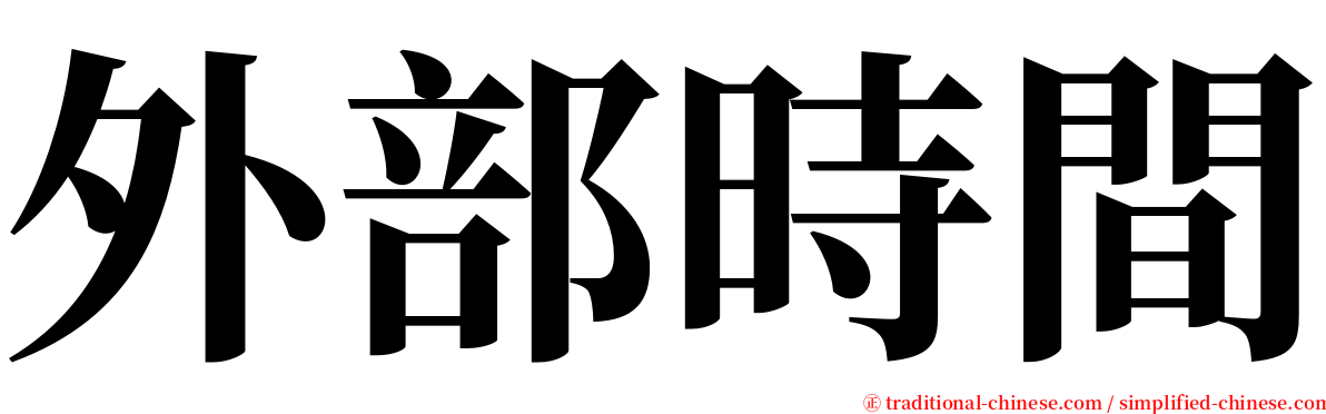 外部時間 serif font