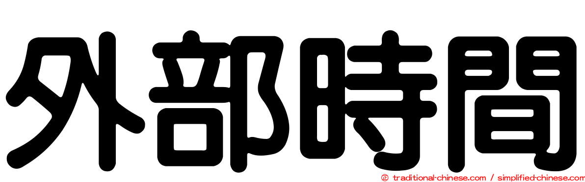 外部時間