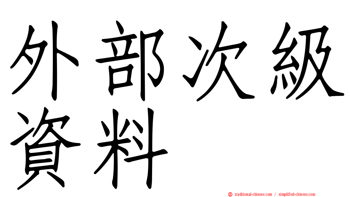 外部次級資料