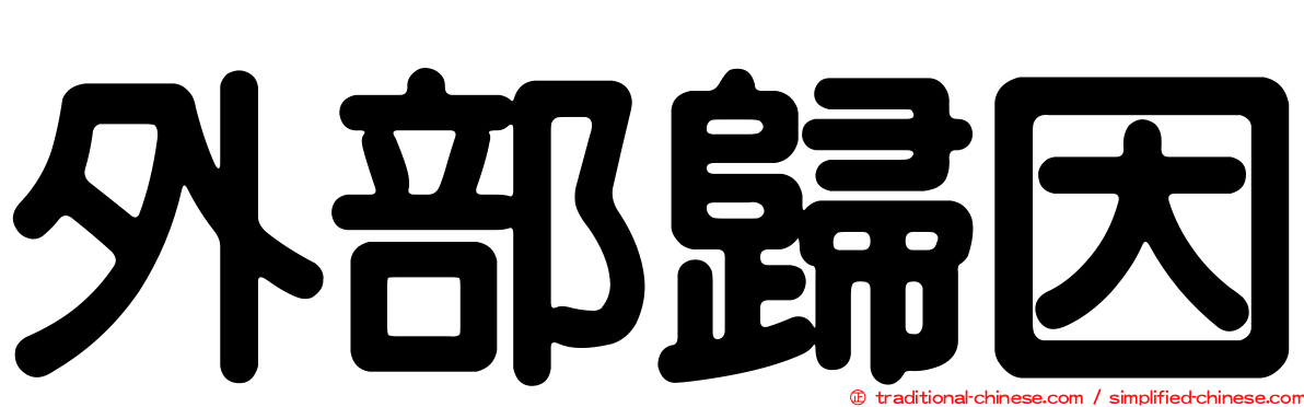 外部歸因