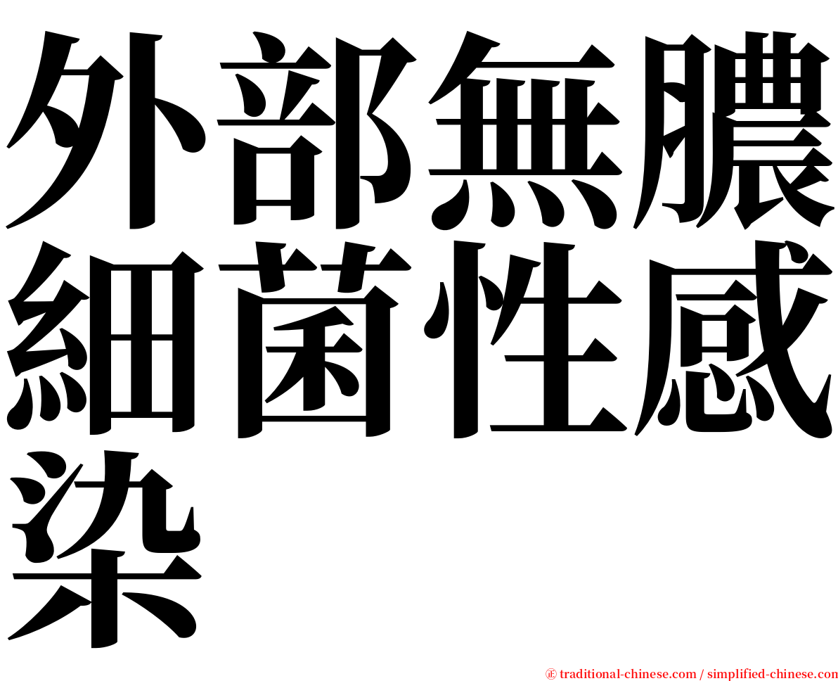 外部無膿細菌性感染 serif font